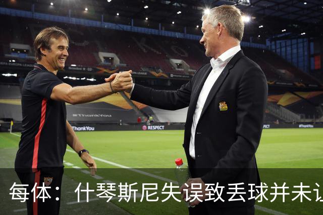 每体：什琴斯尼失误致丢球并未让巴萨球迷不满，只是起哄调侃